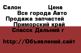 Салон Mazda CX9 › Цена ­ 30 000 - Все города Авто » Продажа запчастей   . Приморский край,Спасск-Дальний г.